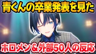 青くんの卒業発表を見たホロメン＋外部の総勢50人の反応まとめ【火威青/桃鈴ねね/大神ミオ/白上フブキ/宝鐘マリン/ホロライブ/切り抜き】