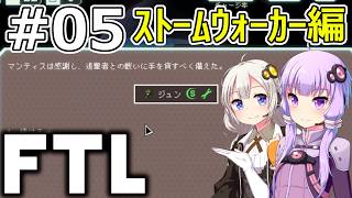 【FTL】結月ゆかり・紲星あかりの宇宙戦争 ストームウォーカー編 #05【VOICEROID実況】