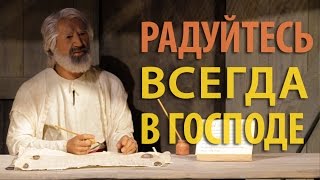 Олег Артемьев - Радуйтесь всегда в Господе
