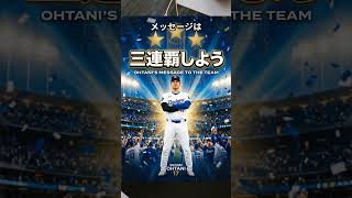 大谷翔平、全員に64万円配布…総額3800万円の“神ギフト”がヤバすぎる、、　#ドジャース