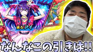 【推しの子ガチャ】またもやわけのわからん引きをかましてしまいました。【モンスト】【MEMちょ】【アイ】