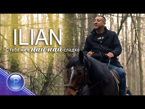 ILIAN - S TEBE MI E NAY-NAY-SLADKO / Илиян - С тебe ми е най-най-сладко, 2019