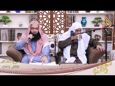  شرح مشكل الآثار (74) ” لا يقل أحدكم أطعم ربك وضئ ربك ”  تاريخ 23-12-2020 