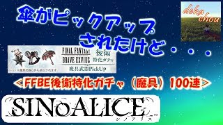 【シノアリス】 傘がピックアップされたけど・・・。FFBE後衛特化ガチャ(魔具)100連！[2019.09]