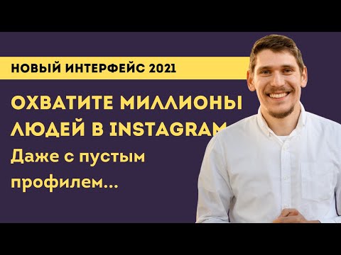 Реклама Instagram 2021 | Как настроить рекламу Инстаграм |  Таргетированная реклама Инстаграм
