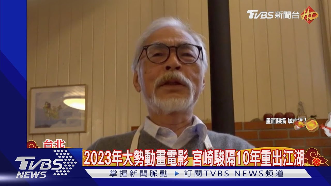盤點2023年大勢動畫電影! 宮崎駿隔十年新作上映日期曝