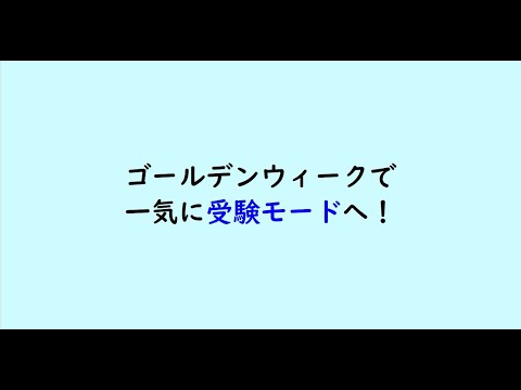 教育学科 ゴールデンウィークで一気に受験モードへ！