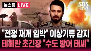 ????LIVE "전쟁 재개 임박" 이상기류 감지..테헤란 초긴장 "수도 방어 태세" | SBS 뉴스속보