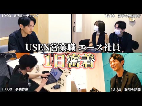 【1日密着】USEN営業職エース社員に密着！［USEN-NEXT GROUP］_U-NEXT HOLDINGS 新卒採用