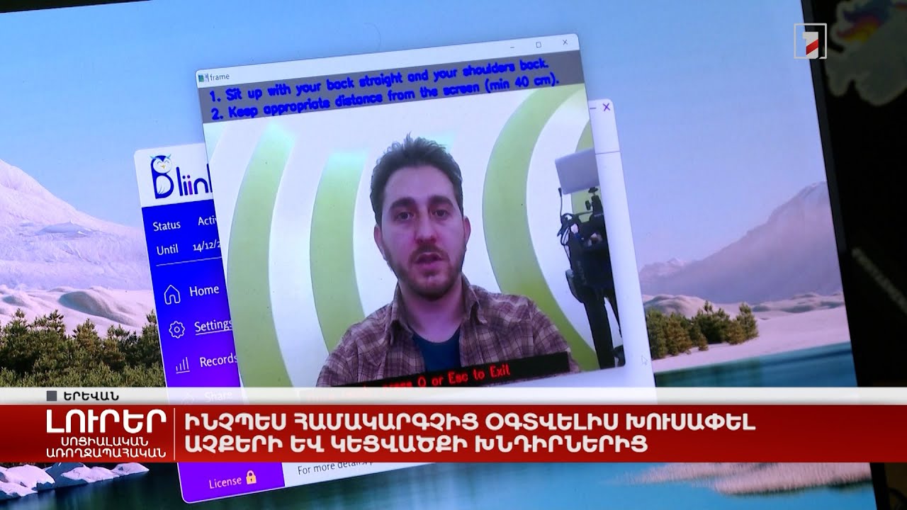 Ինչպես համակարգչից օգտվելիս խուսափել աչքերի և կեցվածքի խնդիրներից