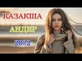 Музыка Казакша 2022- Хиты Казахские Песни 2022- Казакша Андер 2022 Хит қайрат нұртас