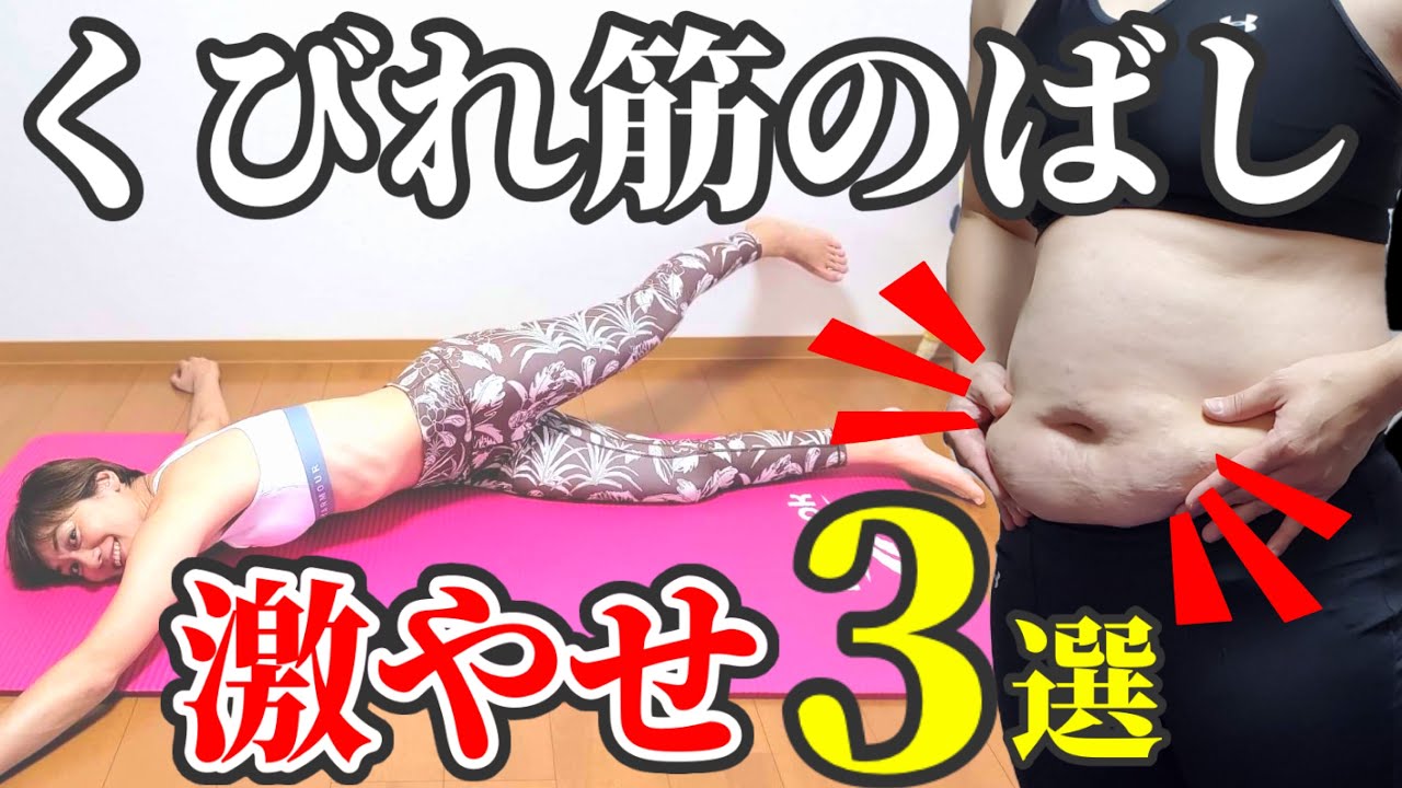 【更年期お腹痩せ】くびれ筋のばし‼️３つのストレッチだけすればマイナス10センチ！