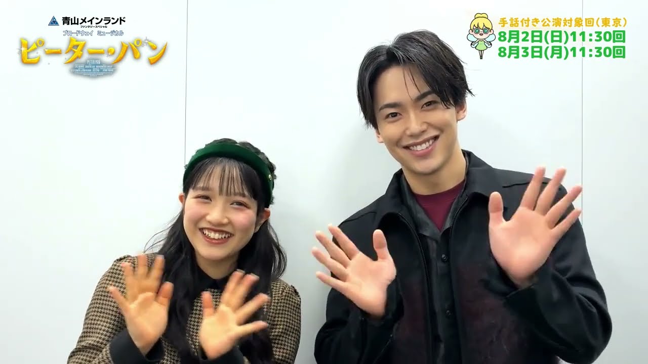 【4月1日から販売開始・手話付き公演】青山メインランドファンタジースペシャルブロードウェイミュージカル『ピーター・パン』山﨑玲奈、 内海啓貴コメント