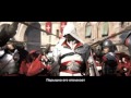 LITERAL Assassin's Creed Brotherhood Trailer ...