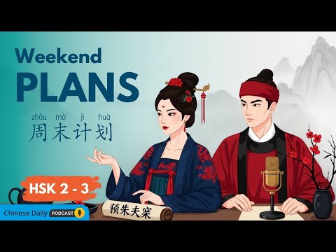 HSK 2 - 3 | How Do You Recharge on Weekends? | 你的周末“充电”方式是什么?