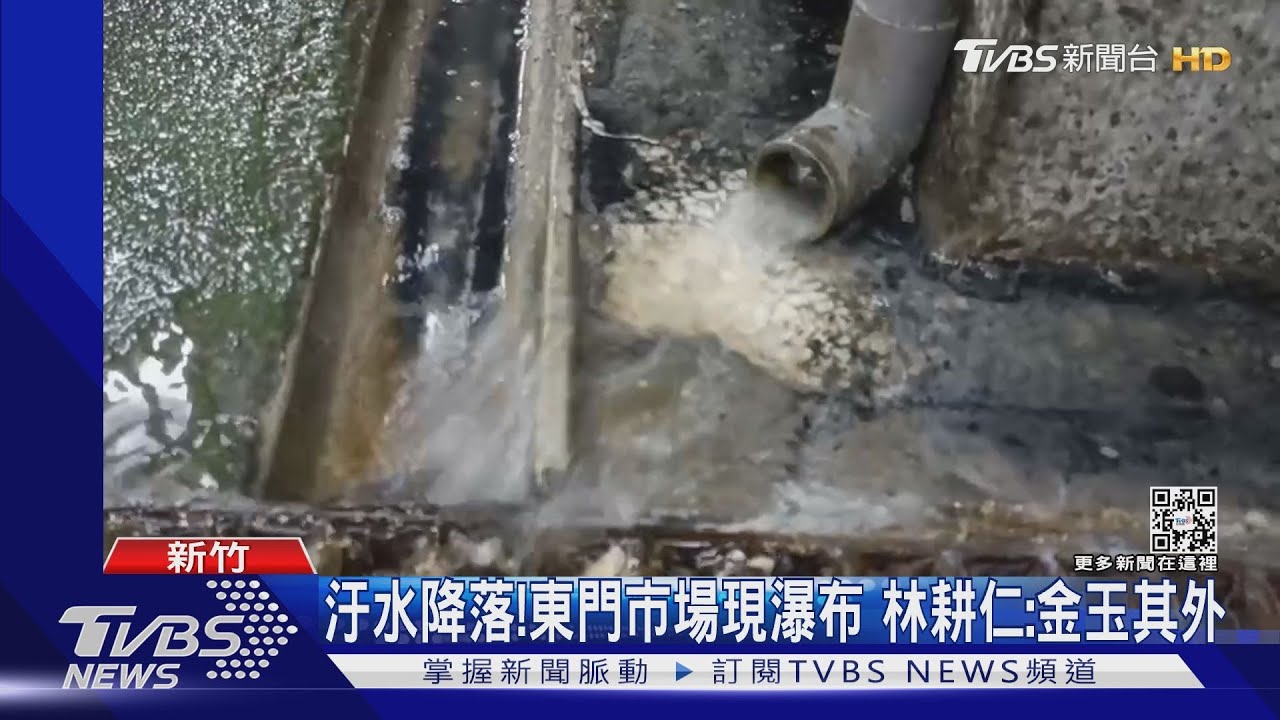 汙水降落!竹市東門市場現瀑布 林耕仁:金玉其外