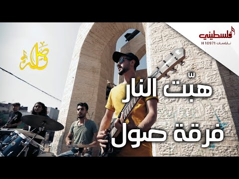 غزة : “صول باند” فرقة غناء شبابية من غزة أعادت الغناء الثوري والفلكلوري وقوبلت بفتوى تحريم دينية جائرة ومتخلفة ...شاهد فيديو!!