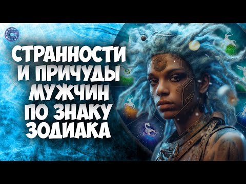 Странности и причуды мужчин по знаку зодиака