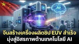 จีนสร้างเครื่องผลิตชิป EUV สำเร็จ ก้าวสู่อิสรภาพเทคโนโลยี AI #EUV #เซมิคอนดักเตอร์จีน #ChinaTech #AI