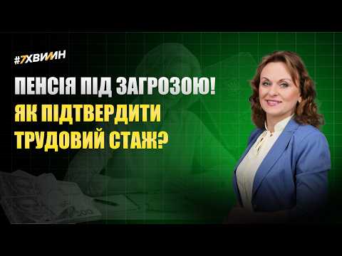 відео прев’ю для Як підтвердити стаж роботи і не втратити пенсію
