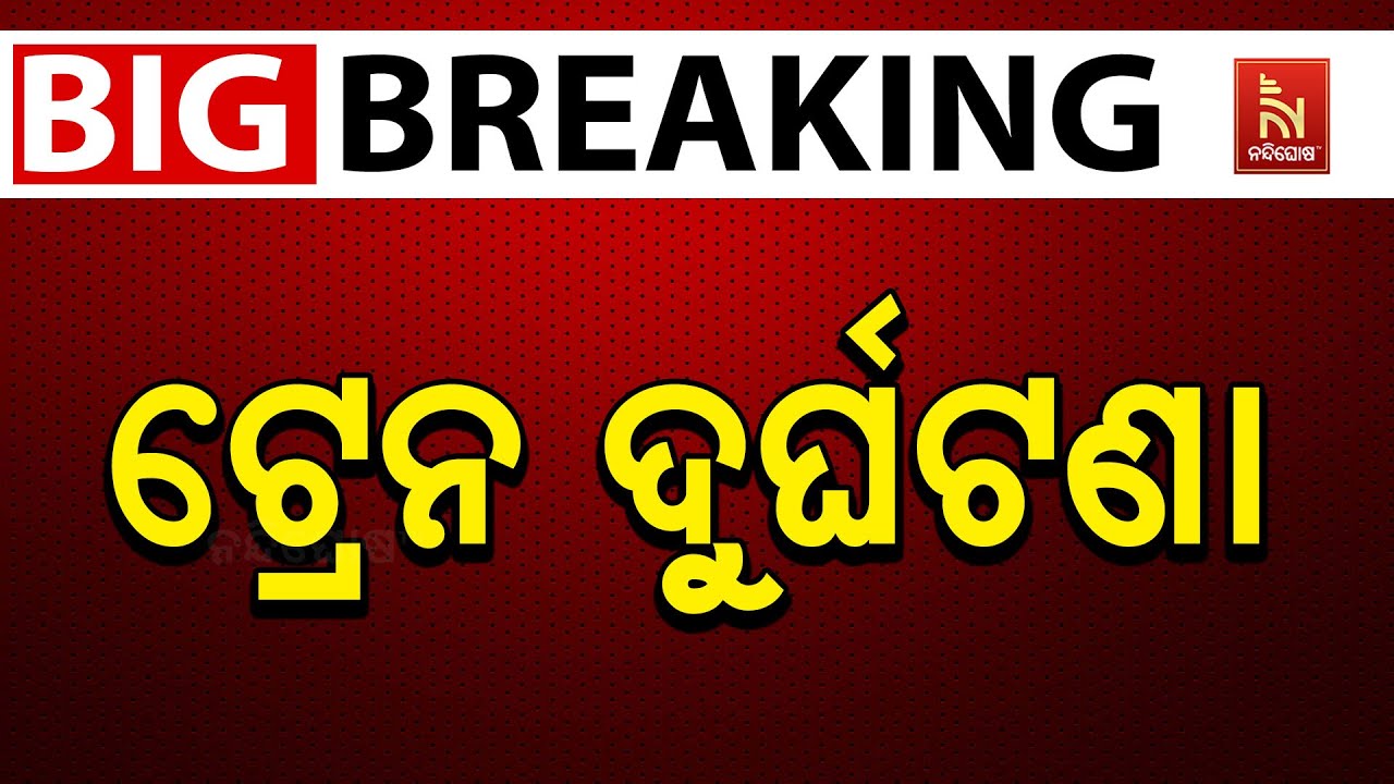 🔴 Live | Breaking News: Train Accident in Chhattisgarh Bilaspur, 6 Dead | Bilaspur Train Accident