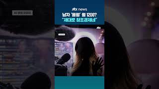 제대로 창조경제네…남자 '몸평'하고 월 1200 버는 인플루언서 #JTBC #Shorts