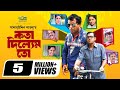 Kotha Dilem To কথা দিলেম তো Mosharraf Karim Chonchol Aa Kho Mo Hasan Bangla Come