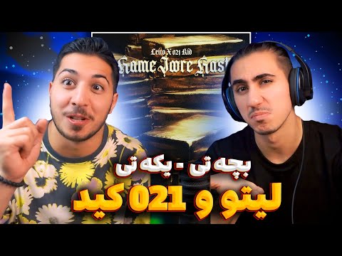 Leito X 021KID "Hamejoore Hast" | ری اکشن همه جوره هست از لیتو و 021 کید 🤯 بلاخره تونی خوب خوند