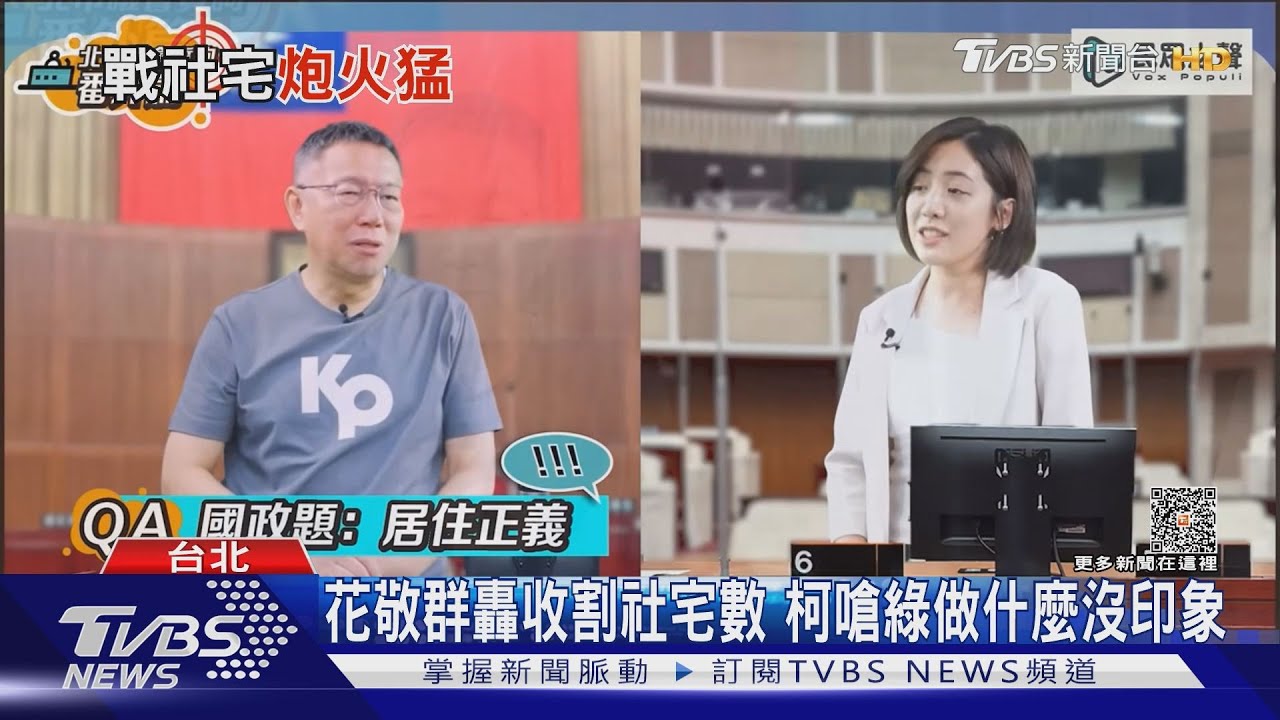 花敬群轟收割社宅數!柯嗆綠做什麼沒印象