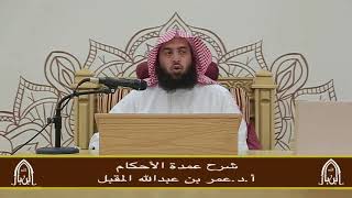 صورة شرح عمدة الأحكام (١١) أ.د عمر المقبل