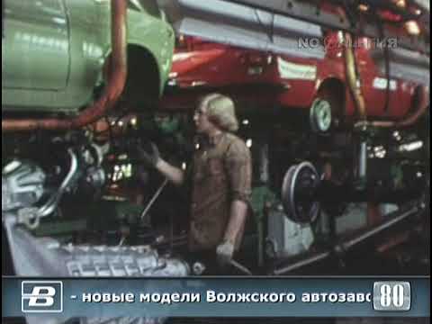 АвтоВАЗ. «Нива» и «ВАЗ-2105» - новые модели 15.12.1980