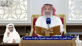 301 - ماذا أفعل إذا دخلت المسجد للصلاة والإمام ساجد؟ - عثمان الخميس