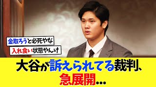 大谷翔平が訴えられてる裁判、急展開...【海外の反応】【プロ野球】【野球】【なんｊ】【なんj】【5ch】【2ch】【甲子園】【MLB】