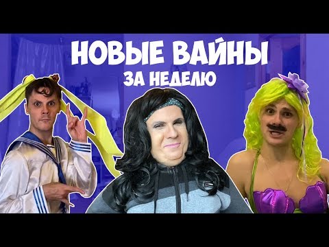 НОВЫЕ ВАЙНЫ ЗА НЕДЕЛЮ (#gan_13_)