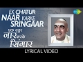 Ek Chatur Naar with lyrics| इक चतुर नार गाने के बोल| Padosan| Sunil Dutt/Saira Banu/