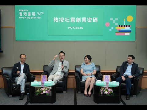 🎓 2025年香港書展文化講座：教授吐露創業密碼