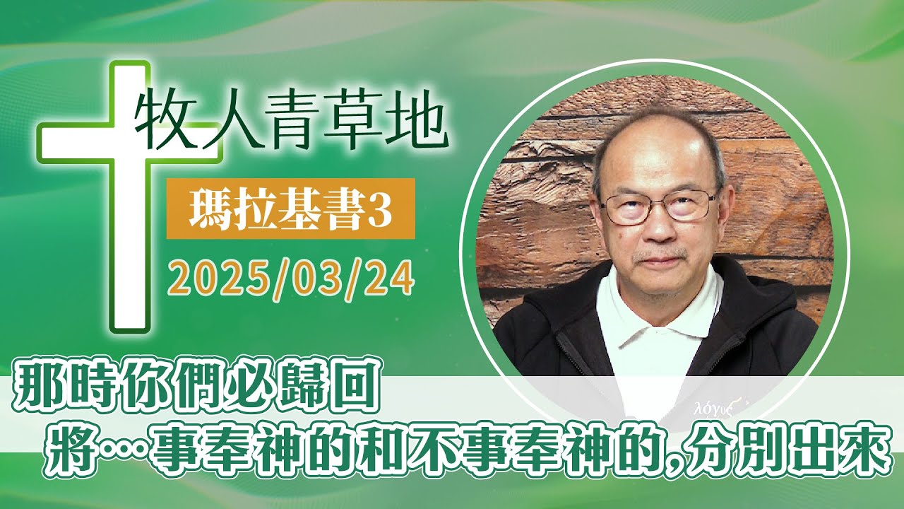 那時你們必歸回，將…事奉神的和不事奉神的，分別出來