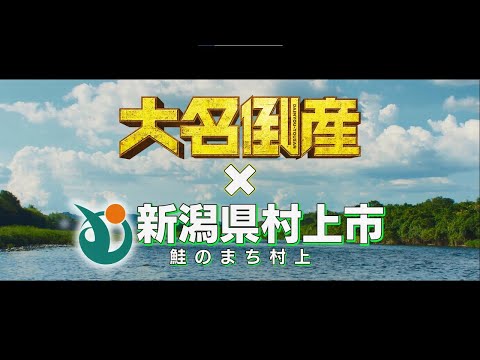 Conmemorando el estreno de la película "Daimyo Bankruptcy": ¡Murakami es una ciudad salmonera! ~ [Vídeo de colaboración con la ciudad de Murakami, prefectura de Niigata]
