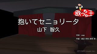 【カラオケ】抱いてセニョリータ / 山下智久