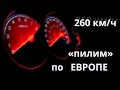 260 км/ч по Германии( русские туристы + КАСТА" 