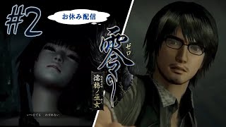 【お休み配信】部屋を真っ暗にして挑む「零～濡鴉ノ巫女～」#2