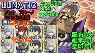 【FEH】大英雄戦 ブルーノ LUNATIC 配布のみ 継承無し 聖印無し アンナ【ファイアーエムブレムヒーローズ】FireEmblemHeroes GHB Bruno