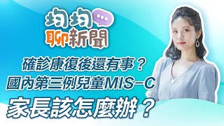 確診康復後還有事？家長該怎麼辦？