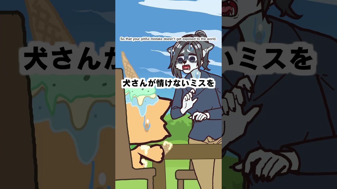 アイスを犬にぶっかける大上さん