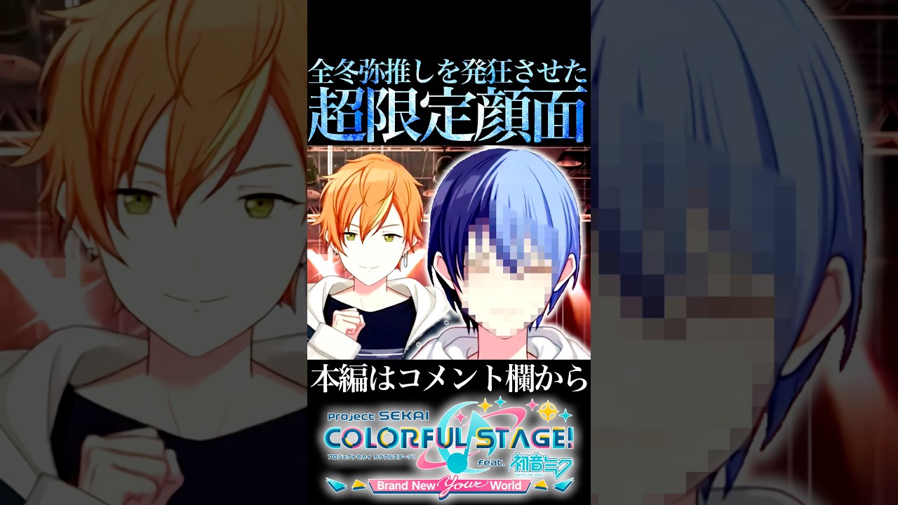 全冬弥推しが発狂した最強の顔面【プロセカ/プロジェクトセカイ】#shorts #short