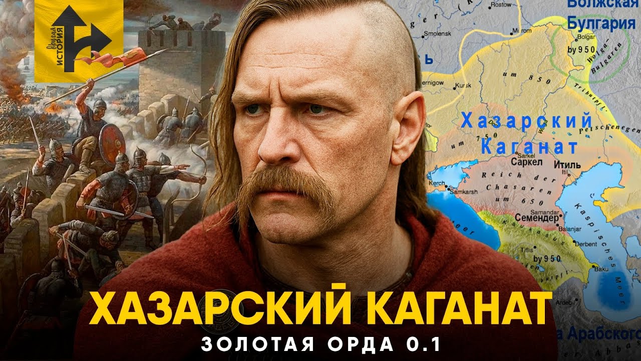 Хазарский Каганат - Самая Загадочная Империя Евразии.