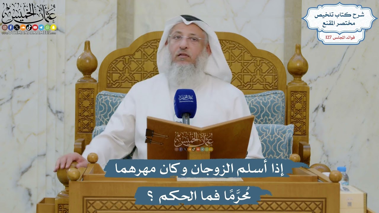 5422- إذا أسلم الزوجان وكان مهرهما مُحرَّمًا فما الحكم ؟ - عثمان الخميس