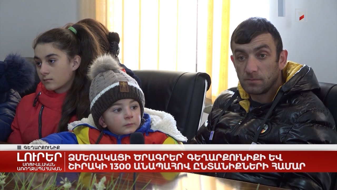 Ձմեռակացի ծրագրեր՝ Գեղարքունիքի և Շիրակի 1300 անապահով ընտանիքների համար
