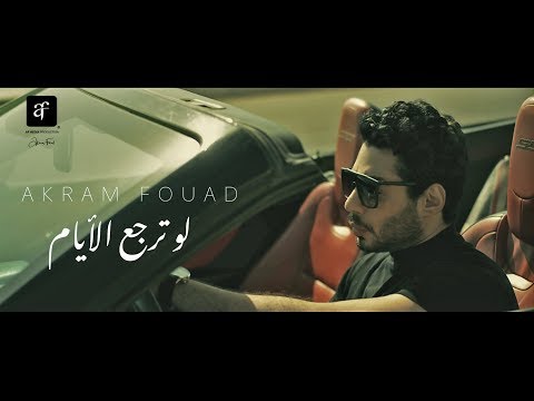 Akram Fouad - Lw Terga3 El Ayam (Official Music Video) - 4K | أكرم فؤاد - لو ترجع الأيام