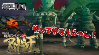 そんなポンポン出てきていい相手じゃないだろ【葛葉ライドウ対アバドン王】#40